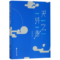 音像天外之音(何玉茹短篇小说精选集2002-2017)何玉茹