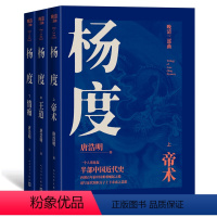 [正版]杨度上中下全3册 唐浩明著 晚清三部曲 图书奖获奖作品曾国藩张之洞唐浩明长篇历史小说代表作