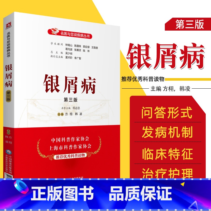 [正版]银屑病(第三版)名医与您谈疾病丛书 方栩 韩凌 主编 银屑病诊治预防问题解答 中国医药科技出版社 978752