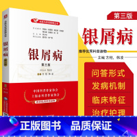 [正版]银屑病(第三版)名医与您谈疾病丛书 方栩 韩凌 主编 银屑病诊治预防问题解答 中国医药科技出版社 978752