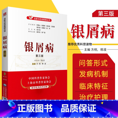 [正版]银屑病(第三版)名医与您谈疾病丛书 方栩 韩凌 主编 银屑病诊治预防问题解答 中国医药科技出版社 978752