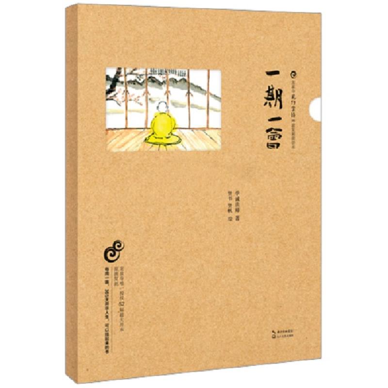 正版新书]一期一会龙泉寺见行堂语禅意复刻裁切本长江文艺出版社