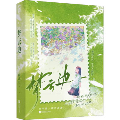 正版新书]梦云边陈溪午9787559481153