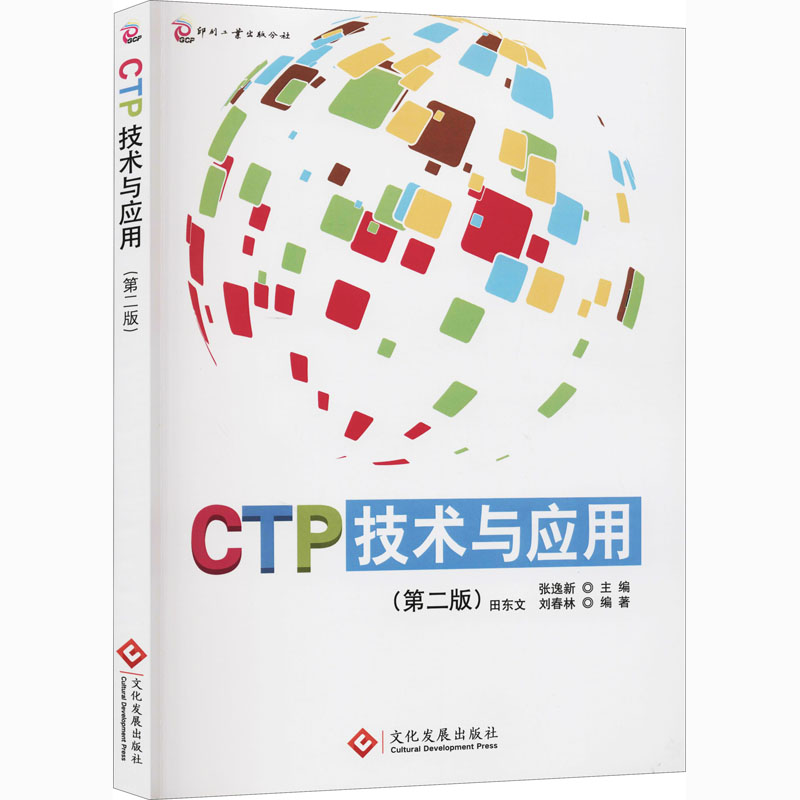 正版新书]CTP技术与应用(第2版)张逸新,田东文,刘春林 编9787514