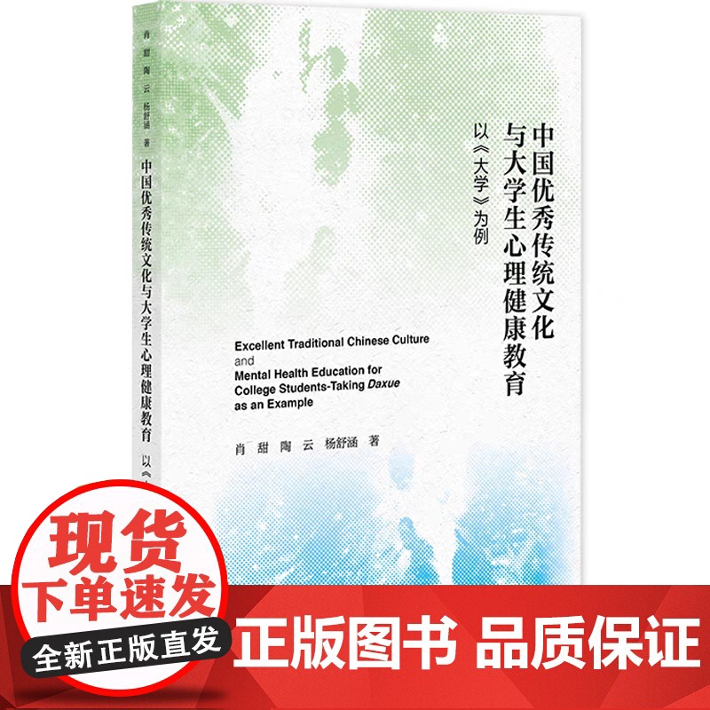 正版 中国优秀传统文化与大学生心理健康教育:以《大学》为例 肖甜 9787522833781