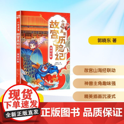 小猪屏蓬故宫历险记 深宫幻影 郭晓东 著 儿童文学少儿 正版图书籍 天地出版社