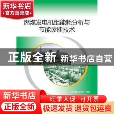 正版 燃煤发电机组能耗分析与节能诊断技术 西安热工研究院编著