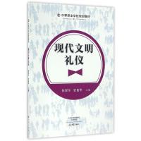 正版新书]现代文明礼仪/中等职业学校规划教材侯留军97875347900