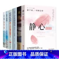 [6册]静心+放下+人生三件事+三大学问+人生哲理+管理情绪 [正版]静心的智慧放下人生哲理人生三件事等 少有人走的