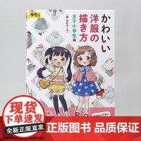 小学生編可爱洋装的画法 もかろ—る 玄光社 服装绘画风格插画技法教程书籍 かわいい洋服の描き方 女子小学生編