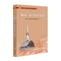 佛山市三水区革命老区发展史(全国革命老区县发展史丛书·广东卷)