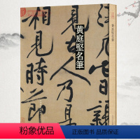 [正版]共18帖学海轩黄庭坚名笔行书草书毛笔字帖松风阁诗经伏波神祠李白忆旧游寒山子诗诸上座帖砥柱铭廉颇蔺相如传赠张大同