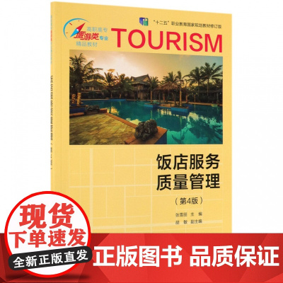 饭店服务质量管理(第4版十二五职业教育国家规划教材修订版