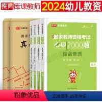 [综合素质+保教知识]试卷+必刷题 [正版]库课2024年幼儿园教师资格证考试历年真题库预测试卷必刷2000题综合素质保