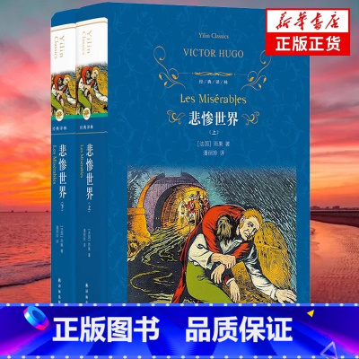 悲惨世界 [正版]经典译林 悲惨世界书原版原著雨果著完整版无删减 上下2册精装版 译林出版社 世界名著小说书籍青少年版初