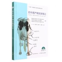 [N]奶牛围产期实践笔记(精)-9787109305601
