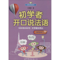 音像初学者开口说法语王圆圆