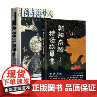 月海与游梦人+朝阳南路精怪故事集 夏目漱石等 著 文学作品集