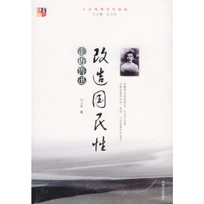 正版新书]改造国民性——走近鲁迅闫玉刚9787508702506