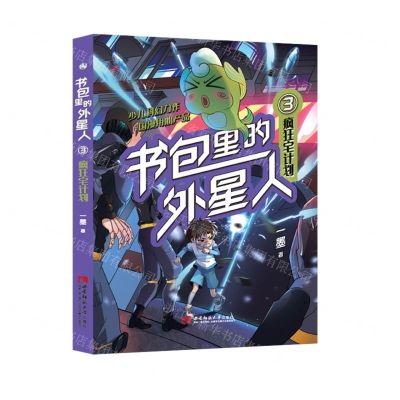 [N]书包里的外星人(3疯狂宅计划)-9787569708721