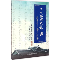 音像三弦套曲爱新觉罗·毓峘 传谱;谈龙 记谱、整理