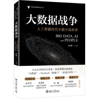 醉染图书大数据战争 人工智能时代不能不说的事9787301303672