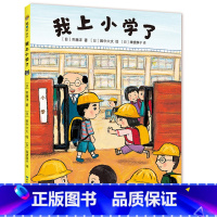 我上小学了 [正版]精装硬壳我上小学了抚慰孩子上小学前不安情绪幼儿园衔接绘本