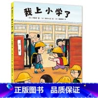 我上小学了 [正版]精装硬壳我上小学了抚慰孩子上小学前不安情绪幼儿园衔接绘本