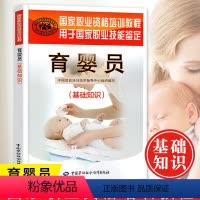 [正版]育婴员(基础知识)国家职业资格培训教程 育婴员职业技能鉴定辅导用书婴幼儿教育婴幼儿营养婴幼儿保健与护理图书