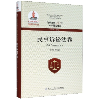 音像改革开放40年法律制度变迁(民事诉讼法卷)(精)张卫平