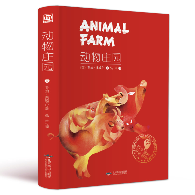 [M]动物庄园 (英)乔治·奥威尔 著 弘丰 译 -9787540245450