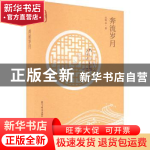 正版 奔流岁月 沈晔冰 浙江工商大学出版社 9787517850526 书籍