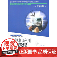 计算机应用基础教程(第2版)