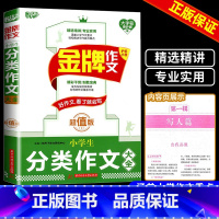 金牌 小学分类作文 小学通用 [正版]2024新书金牌作文 小学生分类作文大全 版 悦天下作文研究中心 小学生写作