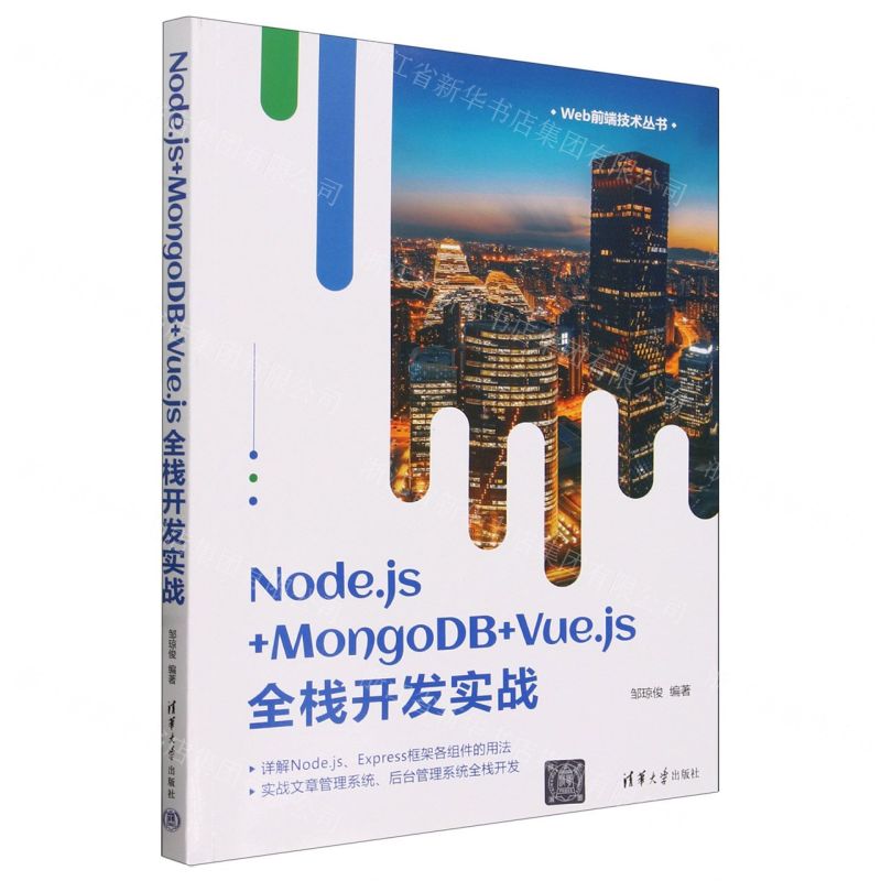 [N]Node.js+MongoDB+Vue.js全栈开发实战/Web前端技术丛书-9787302660231