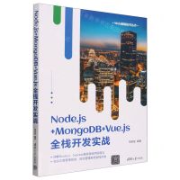 [N]Node.js+MongoDB+Vue.js全栈开发实战/Web前端技术丛书-9787302660231