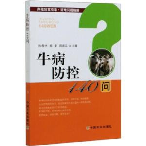 正版新书]牛病防控140问陈春林,郑华,周淑兰 编9787109264243