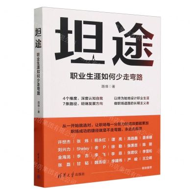 [N]坦途(职业生涯如何少走弯路)-9787302651611