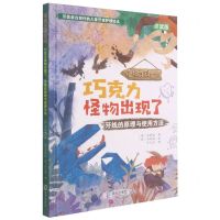 [N]巧克力怪物出现了(牙线的原理与使用方法点读版)(精)/怪物牙科医院-9787550731561