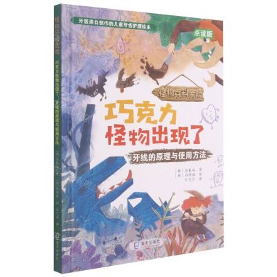 [N]巧克力怪物出现了(牙线的原理与使用方法点读版)(精)/怪物牙科医院-9787550731561