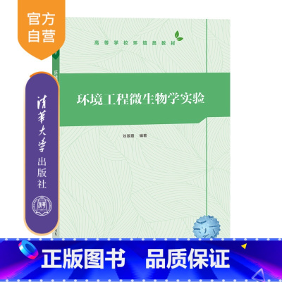 环境工程微生物学实验 [正版]新书环境工程微生物学实验 刘旻霞 清华大学出版社 环境科学 污染