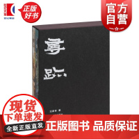 寻迹 汪家芳著上海书画出版社艺术创作写生绘画