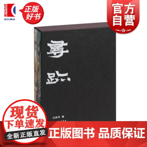 寻迹 汪家芳著上海书画出版社艺术创作写生绘画