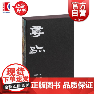 寻迹 汪家芳著上海书画出版社艺术创作写生绘画