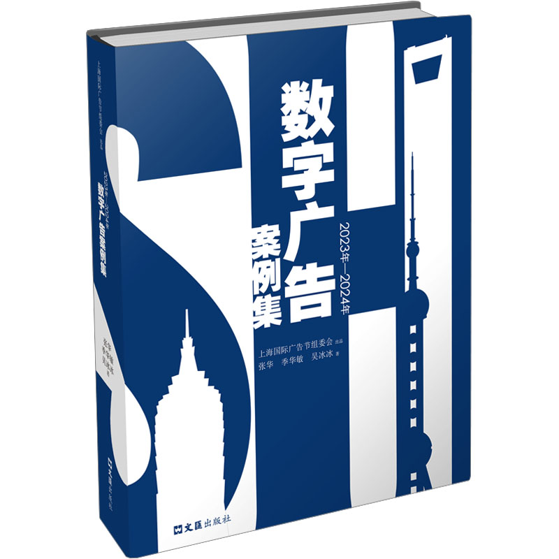 正版新书]数字广告案例集张华,季华敏,吴冰冰 著9787549644292