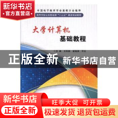 正版 大学计算机基础教程 王凤领,梁海英,千文主编 西安电子科