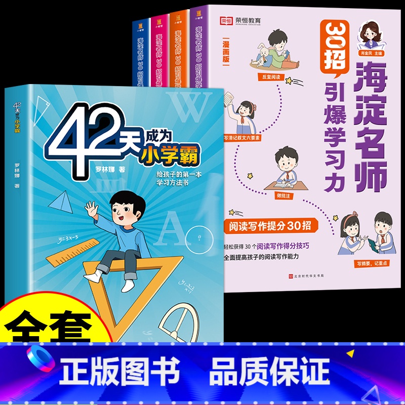 [全套5册]学习力+成为小学霸 小学通用 [正版]海淀名师30招引爆学习力漫画版一二三四五六年级小学生语数英高分30招阅