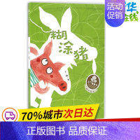 [正版]糊涂猪 王一梅 著 著作 儿童文学少儿 书店图书籍 新蕾出版社