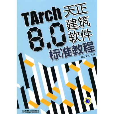 [M]TARCH8.0天正建筑软件标准教程-9787111300656