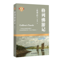 音像格列游记(英)斯威夫特